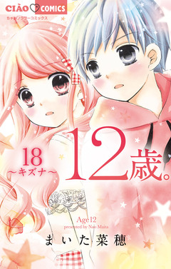 12歳。 18巻