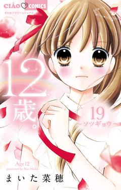 12歳。 19巻