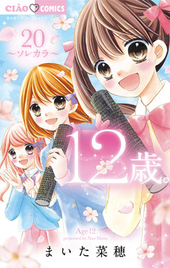 12歳。 20巻
