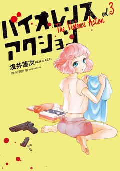 バイオレンスアクション 3巻