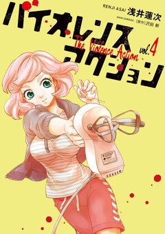 バイオレンスアクション 4巻