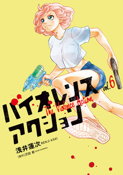 バイオレンスアクション 6巻