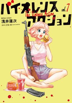 バイオレンスアクション 7巻