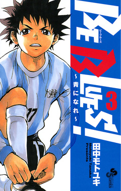 BE BLUES!～青になれ～ 3巻