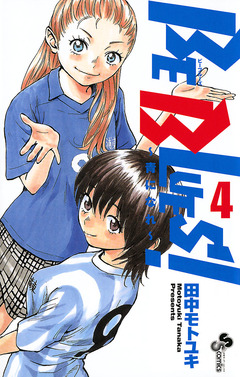 BE BLUES!～青になれ～ 4巻