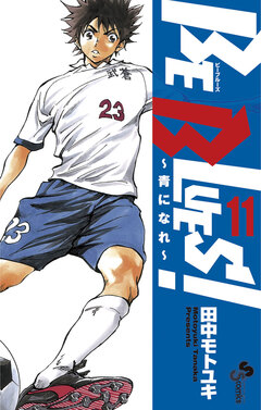 BE BLUES!~青になれ~ 11巻