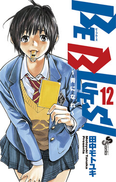 BE BLUES!~青になれ~ 12巻