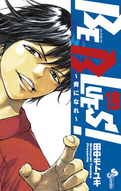 BE BLUES!~青になれ~ 19巻