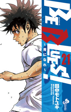 BE BLUES!~青になれ~ 21巻