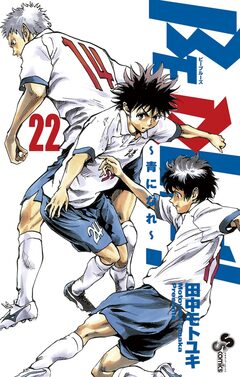 BE BLUES!~青になれ~ 22巻