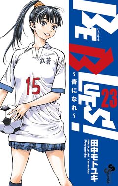 BE BLUES!~青になれ~ 23巻