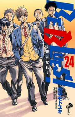 BE BLUES!~青になれ~ 24巻