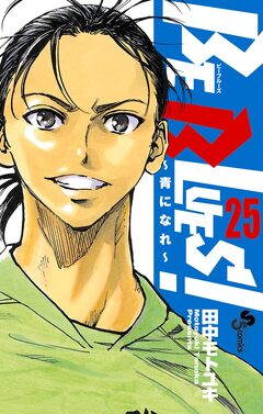 BE BLUES!~青になれ~ 25巻