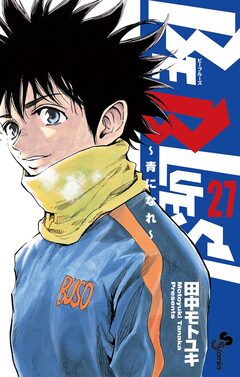 BE BLUES!~青になれ~ 27巻