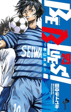 BE BLUES!~青になれ~ 29巻