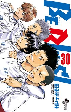 BE BLUES!~青になれ~ 30巻