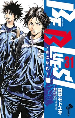 BE BLUES!~青になれ~ 31巻
