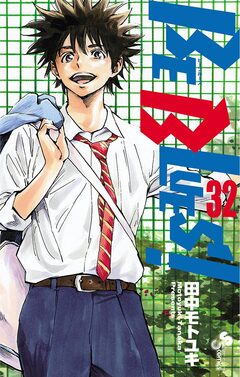 BE BLUES!~青になれ~ 32巻
