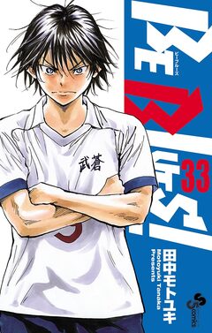 BE BLUES!~青になれ~ 33巻