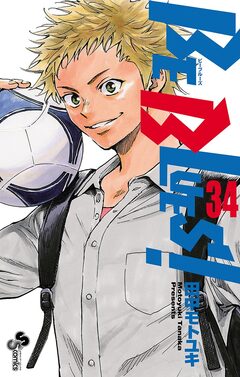 BE BLUES!~青になれ~ 34巻