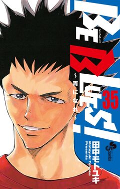 BE BLUES!~青になれ~ 35巻