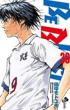 BE BLUES!~青になれ~ 36巻