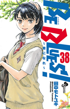 BE BLUES!~青になれ~ 38巻
