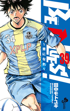BE BLUES!~青になれ~ 39巻