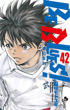 BE BLUES!~青になれ~ 42巻