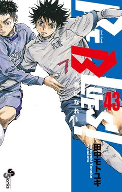 BE BLUES!~青になれ~ 43巻
