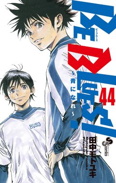 BE BLUES!~青になれ~ 44巻
