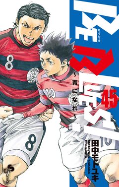 BE BLUES!~青になれ~ 45巻