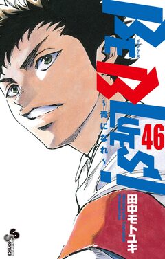 BE BLUES!~青になれ~ 46巻