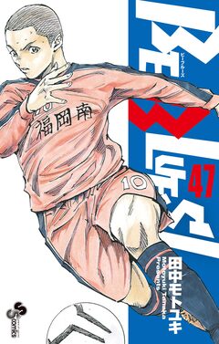 BE BLUES!~青になれ~ 47巻