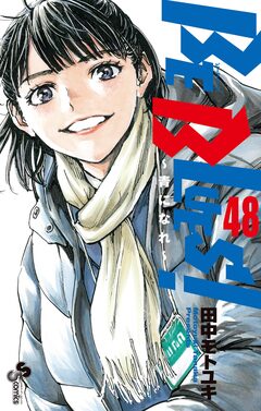 BE BLUES!~青になれ~ 48巻