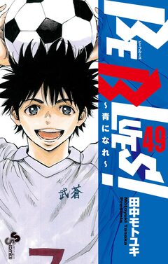 BE BLUES!~青になれ~ 49巻