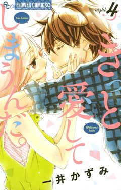 きっと愛してしまうんだ。 4巻