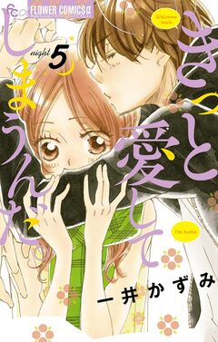 きっと愛してしまうんだ。 5巻