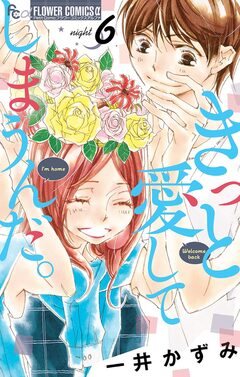 きっと愛してしまうんだ。 6巻