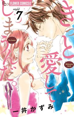 きっと愛してしまうんだ。 7巻