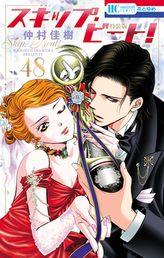 スキップ・ビート!【連載20周年記念イラスト集つき特装版】 48巻 1巻