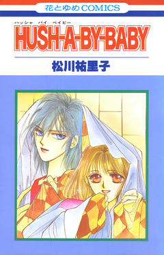 HUSH-A-BY-BABY【特別復刻版】 1巻