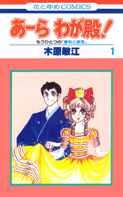 あーら わが殿! 1巻