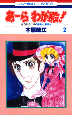 あーら わが殿! 2巻
