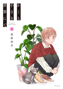 かくも小さき世界にて 1巻