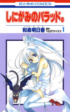 しにがみのバラッド。 1巻