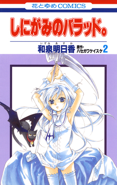 しにがみのバラッド。 2巻