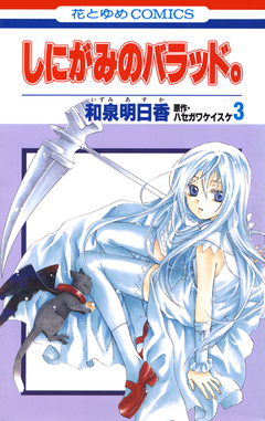 しにがみのバラッド。 3巻