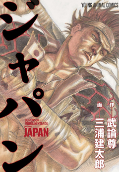 ジャパン 1巻