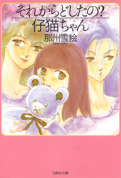 それからどしたの?仔猫ちゃん 1巻